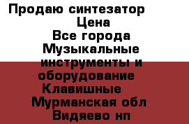 Продаю синтезатор  casio ctk-4400 › Цена ­ 11 000 - Все города Музыкальные инструменты и оборудование » Клавишные   . Мурманская обл.,Видяево нп